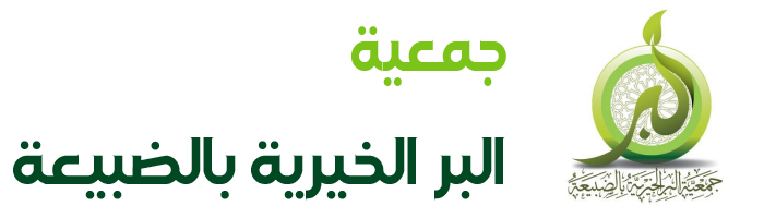 جمعية البر الخيرية بالضبيعة