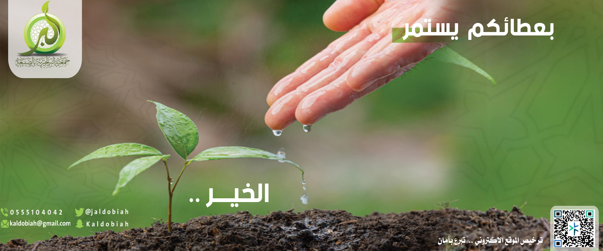 جمعية البر الخيرية بالضبيعة